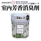 【日本KOKUBO】日本製室內空氣芳香消臭珠劑200g 無味除臭