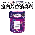 【日本KOKUBO】日本製室內空氣芳香消臭珠劑200g 薰衣草