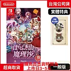 預購 9/19發售 NS 任天堂 Switch 胡言山的魔理沙 中文版 台灣公司貨