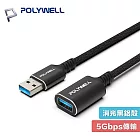 POLYWELL 寶利威爾 300公分 PW15-W45-M993 USB3.2 Gen1 Type-A USB-A 公對母 延長線 5Gbps 18W 黑金剛 3M