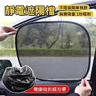車窗側擋靜電膜 汽車側窗彈力遮陽擋(2入組)