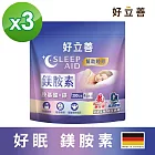 德國 好立善 鎂胺素三入組