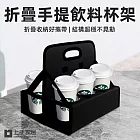 【上手家居】折疊手提飲料提架(飲料杯架/啤酒提籃/咖啡杯架/咖啡杯架) 黑色