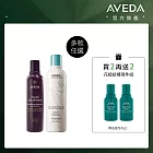 【A+B=$2550】AVEDA人氣洗髮組合
