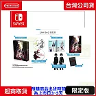 預購 8/28發售 NS 任天堂 Switch 暗徒誓約／VARLET 限定版 中文版 台灣公司貨