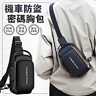 【EZlife】時尚密碼鎖防盜跨胸包 純黑
