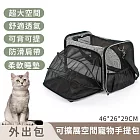 【寵趣屋PetHouse】寵物外出包/可折疊/可擴展空間寵物手提包43*26*29cm