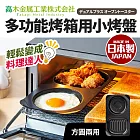 日本製小烤箱多用途烤盤_二格(方+圓)