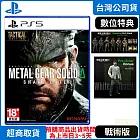 預購 8/28發售 PS5 潛龍諜影 Delta：食蛇者 戰術版 中文版 台灣公司貨