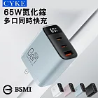 CYKE 氮化鎵GaN充電器 三口 65W數顯PD快充頭 藍色