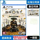 預購 10/2發售 PS5 羊蹄山戰鬼 中文版 台灣公司貨