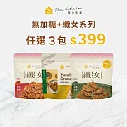 【The Chala】無加糖+纖女燕麥脆片 / 任選3包組合