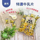 【康利】特濃乳片系列-牛乳片/羊乳片(220g) 特濃牛乳片