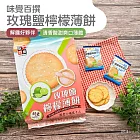 【味覺百撰】玫瑰鹽檸檬薄餅(261g)