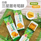 【日香】三星蔥冬筍餅(90g)