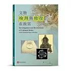 文物檢測與修復在故宮【受託代銷】