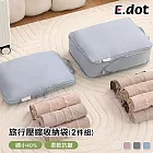 【E.dot】超值2入組加大旅行壓縮收納袋 藍色