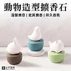 【上手家居】動物造型擴香石(擴香器/精油擴香石/香氛石/居家香氛/陶瓷擴香石) 白鴿 海洋 帶芯款