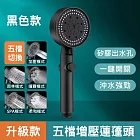 【美好家 Mehome】升級矽膠出水孔 5檔蓮蓬頭 淋浴花灑 黑色