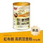 《紅布朗》高鈣豆漿粉(300g/罐)