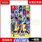 預購 9/5發售 NS 任天堂 Switch 終天教團 中文版 台灣公司貨