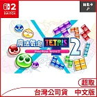 Nintendo Switch 2遊戲軟體《魔法氣泡™ 特趣思™俄羅斯方塊™２Ｓ》中文版[台灣公司貨]