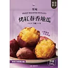 【栗庵】烤紅春香地瓜 (10入組)