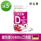 德國 好立善 維他命D3 800IU口含錠120錠X 5入組(效期2026/1/31)