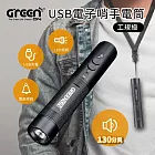 【GREENON】工規級USB電子哨手電筒-(GS368) 電子口哨 全新進化130分貝 夜間行走防身 交通指揮 運動比賽