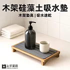 【上手家居】木架硅藻土吸水墊(吸水杯墊/珪藻土杯墊/硅藻土杯墊/珪藻土) 深灰色