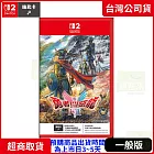 預購 10/30發售 NS2 任天堂 Switch2 勇者鬥惡龍I & II HD-2D 中文版 台灣公司貨