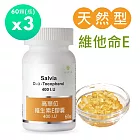 【SALVIA】Salvia高單位維他命E 400IU *3瓶180顆