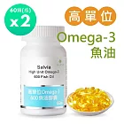 【SALVIA】Salvia高單位Omega-3 600魚油膠囊2瓶共120顆