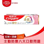 【高露潔】全效抗敏護齦牙膏110g