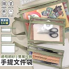 【EZlife】透明網紗雙層拉鍊手提文件袋3入組  綠色