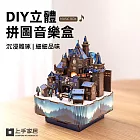 【上手家居】DIY立體拼圖音樂盒(八音盒/3d立體拼圖/3d拼圖/手作材料包) 魔森城域
