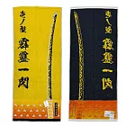 日本丸真 鬼滅之刃 日輪刀主題毛巾 我妻善逸