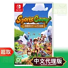 任天堂《Sports Camp 運動營》日中文版 ＊ Nintendo Switch ＊ 台灣代理版