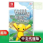 任天堂《Wobbly Life 晃晃人生》中文版 ＊ Nintendo Switch ＊ 台灣代理版