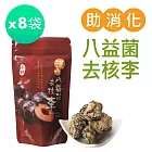 【SALVIA】Salvia漢方八益菌去核李80g/袋*8袋