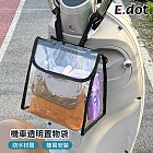 【E.dot】機車防水透明置物袋 (腳踏車加掛收納袋/嬰兒推車收納袋)