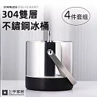 【上手家居】304雙層不鏽鋼冰桶-4件套組(冰桶/冰塊桶/香檳桶/冰鎮桶) 提把款