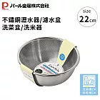 【日本珍珠金屬】不鏽鋼瀝水器/濾水盆/洗菜盆/洗米器 -22cm