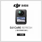 【DJI】Care Refresh Osmo 360-1年版