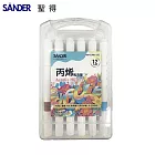 SANDER AM-1000 丙烯馬克筆 12色
