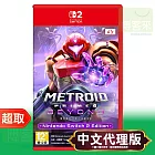 NS2《密特羅德 究極 4 穿越未知》中文版 ＊ Nintendo Switch ＊ 台灣代理版