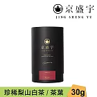 【京盛宇】珍稀梨山白茶-品味罐｜30g原葉茶葉(100%台灣茶葉)
