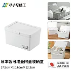 【日本SANADA】日本製可堆疊附蓋收納盒(白)17.9cm×10.6cm×12.3cm