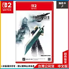 NS2《FINAL FANTASY VII REMAKE INTERGRADE》中文一般版[台灣公司貨]