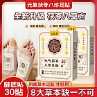 【美好家 Mehome】元氣茯苓八珍足貼 養生睡眠貼 30貼/盒